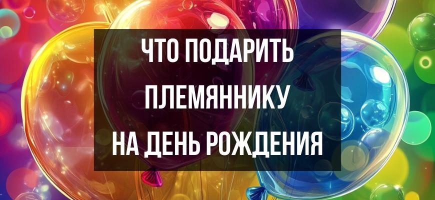 Изображение для страницы "Что подарить племяннику на день рождения"