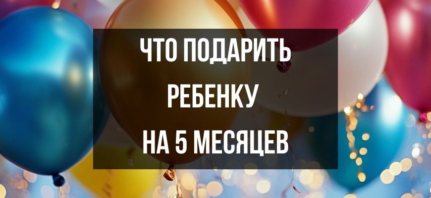 Изображение для страницы "Что подарить ребенку на 5 месяцев"