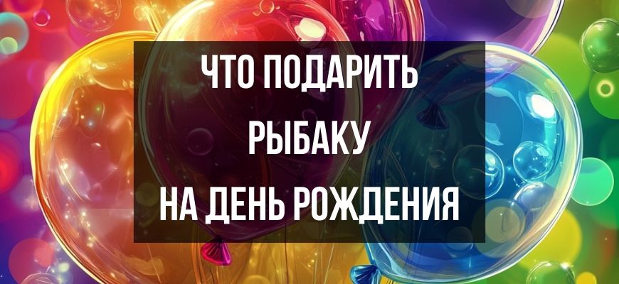 Изображение для страницы "Что подарить рыбаку на день рождения и Новый год"