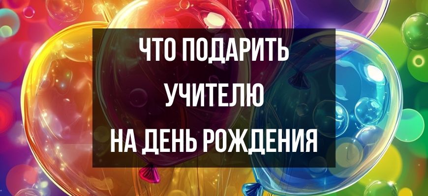 Изображение для страницы "Что подарить учителю на день рождения"