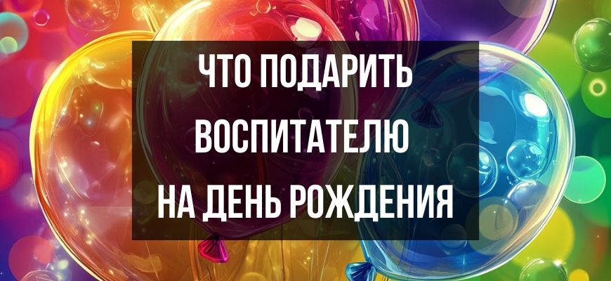 Изображение для страницы "Что подарить воспитателю на день рождения"