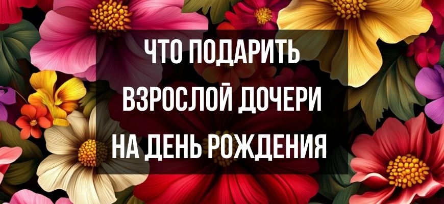 Изображение для страницы "Что подарить взрослой дочери на день рождения"