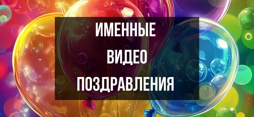 Изображение для страницы "Именные видео поздравления"