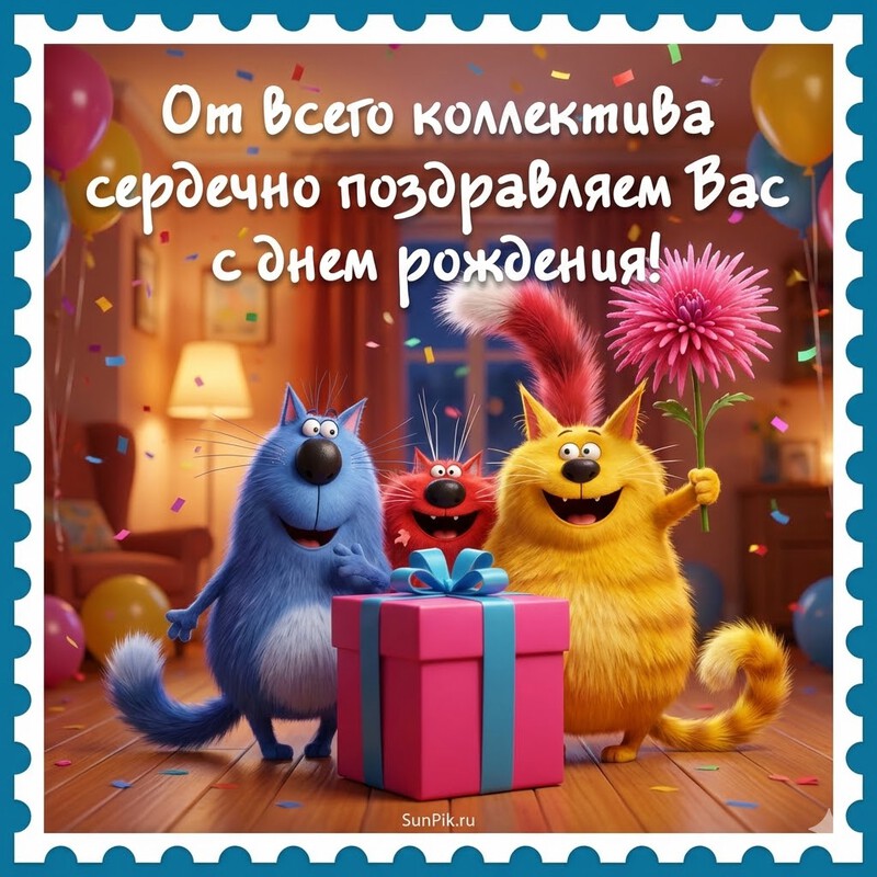 Прикольная открытка с днем рождения начальнику смешные коты