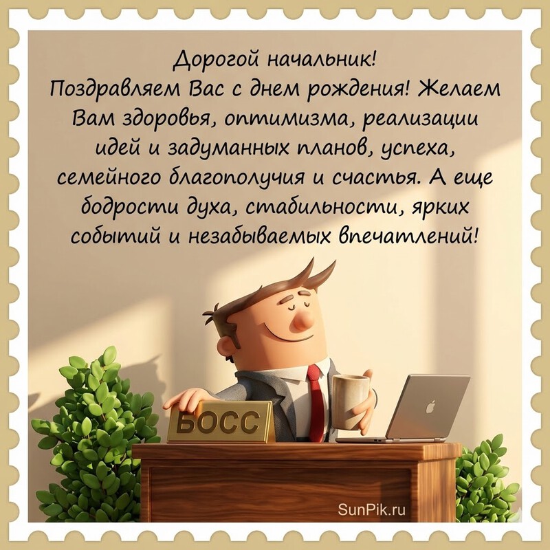 Прикольная картинка с днем рождения начальнику мужчине с текстом поздравления