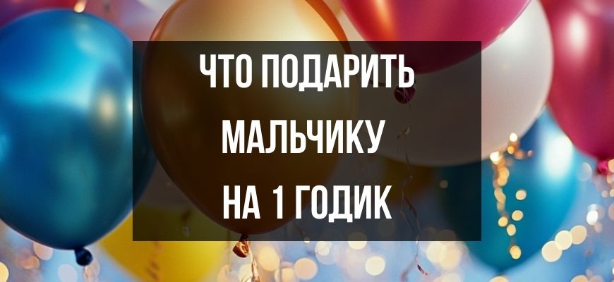 Изображение для страницы "Что подарить мальчику на 1 годик"