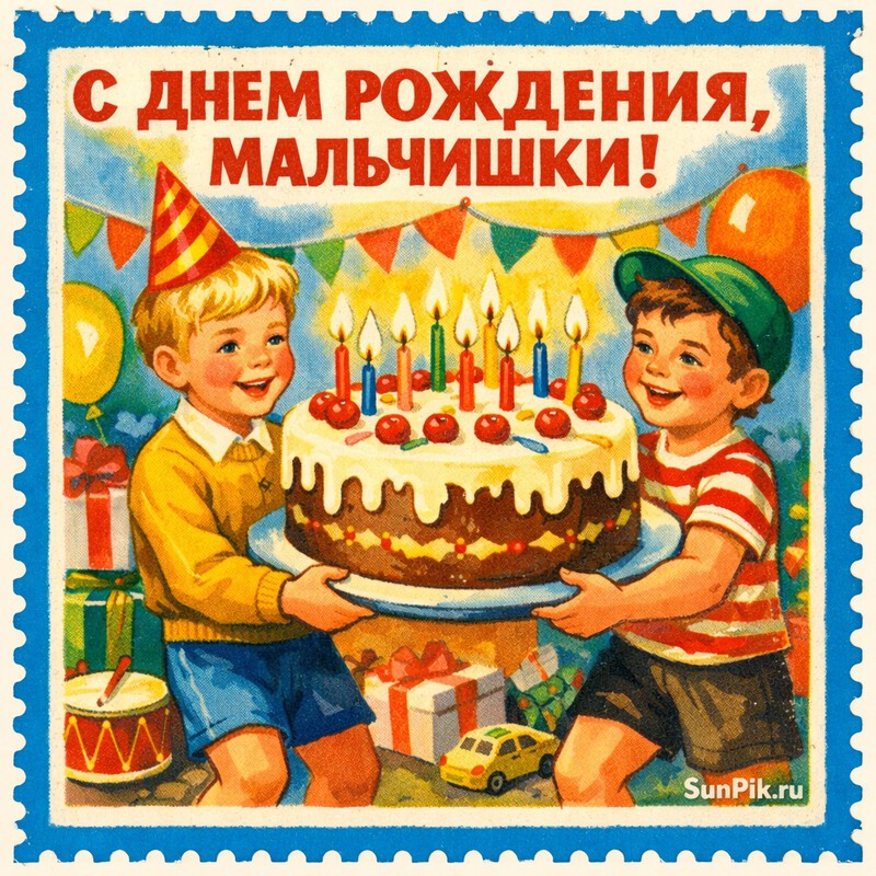 Картинка на день рождения двойня мальчишек с тортом