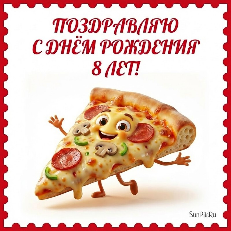 Открытка с весёлой пиццей, поздравить с днем рождения мальчика 8 лет