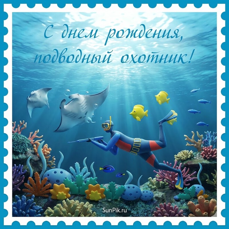 Картинка с днем рождения подводного охотника с аквалангистом