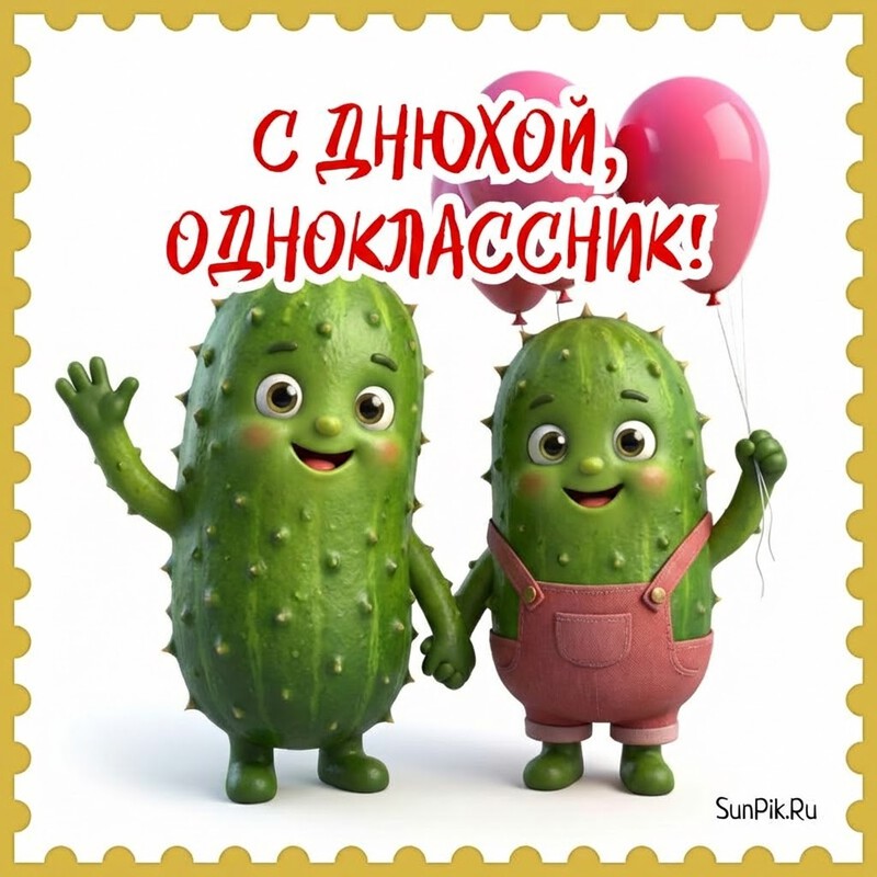 Картинка с огурчиками и надписью с днюхой, одноклассник!