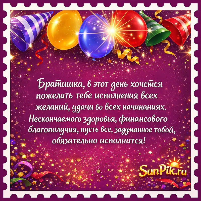 Картинка с поздравлением для брата с днем рождения и воздушными шарами