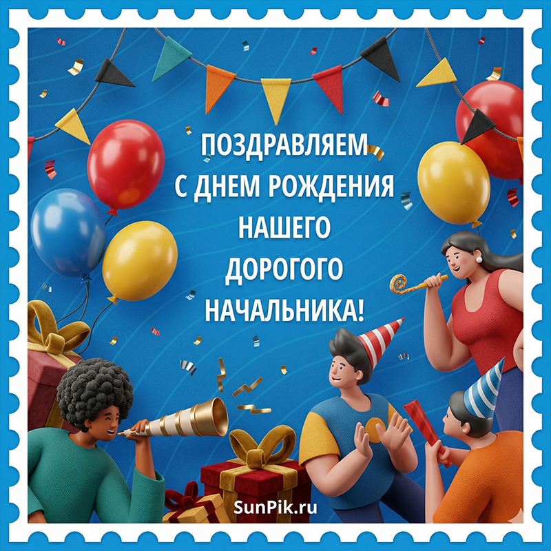Открытка с днем рождения начальнику мужчине коллектив с воздушными шарами.