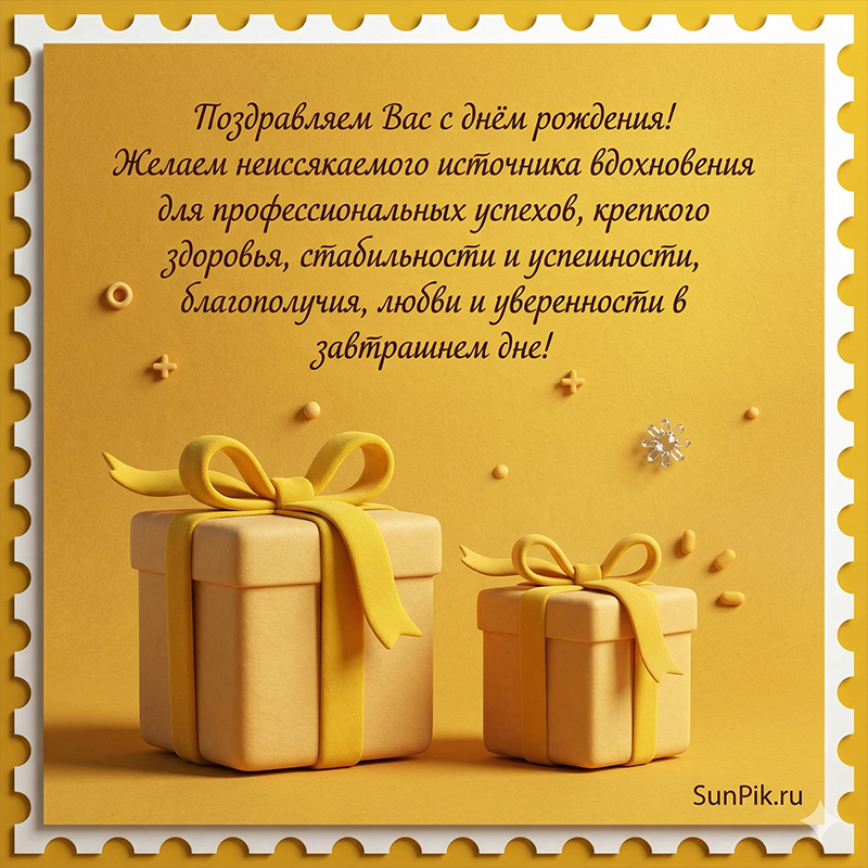 Открытка на день рождения директору с текстом поздравления и подарками.