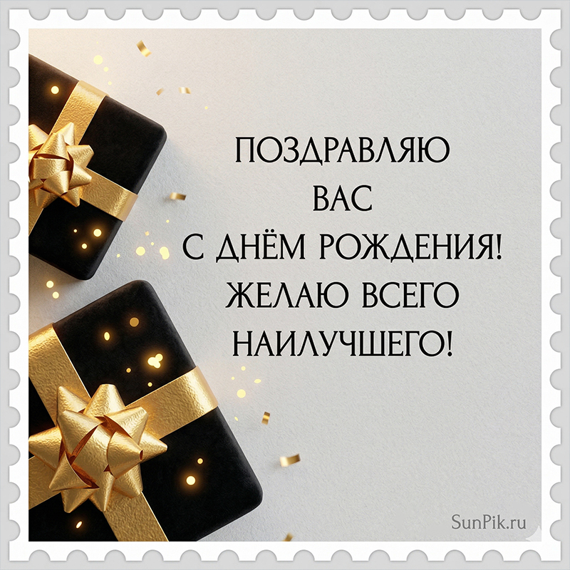 Открытка с днем рождения руководителю с подарками.