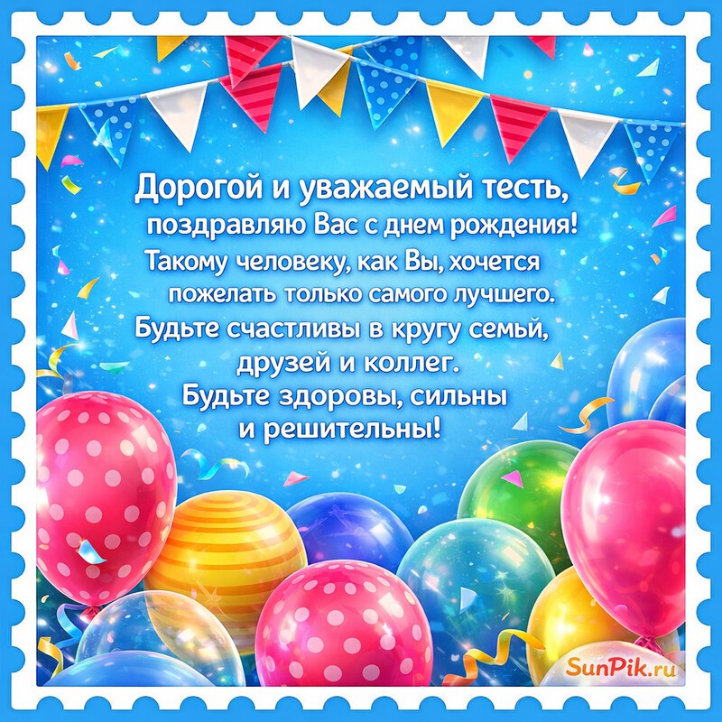 Открытка с текстом поздравления тестя с днем рождения и воздушными шарами