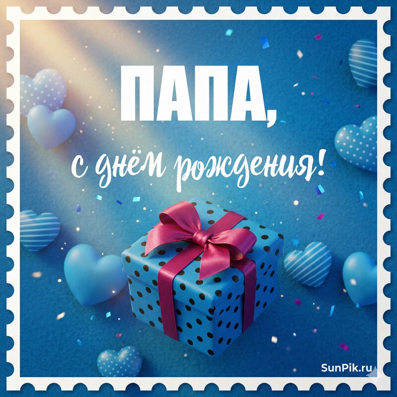 Картинка с днем рождения, папа с подарком