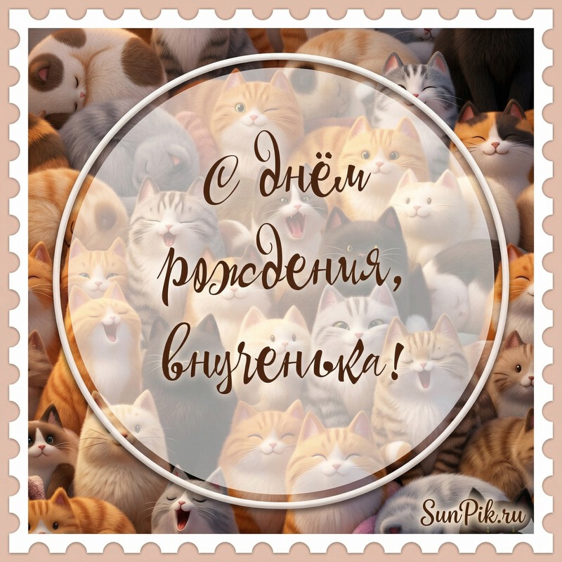 Картинка с днем рождения, внученька с кошками