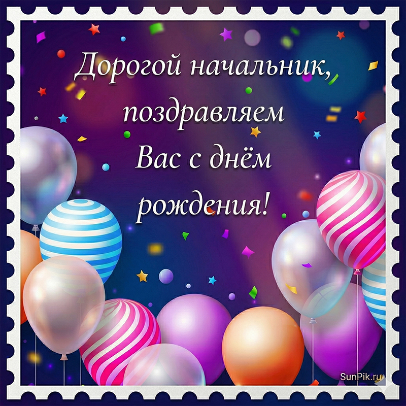 Картинка с днем рождения, дорогой начальник с воздушными шарами.