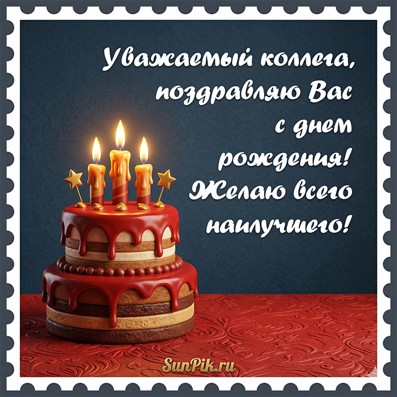 Черная открытка с днем рождения мужчине коллеге с красным тортом.