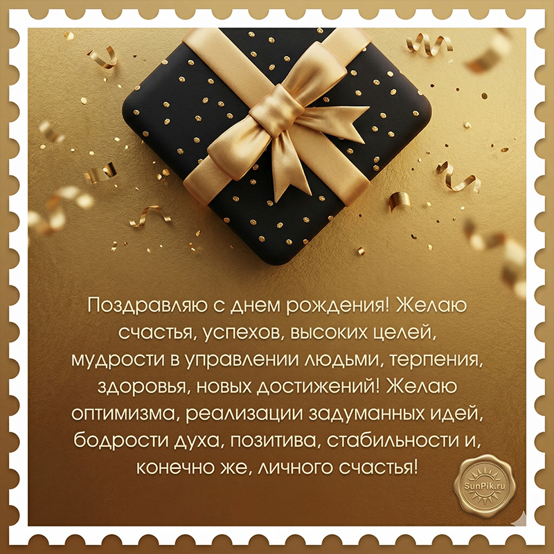 Открытка поздравление с днем рождения руководителю мужчине с подарком.