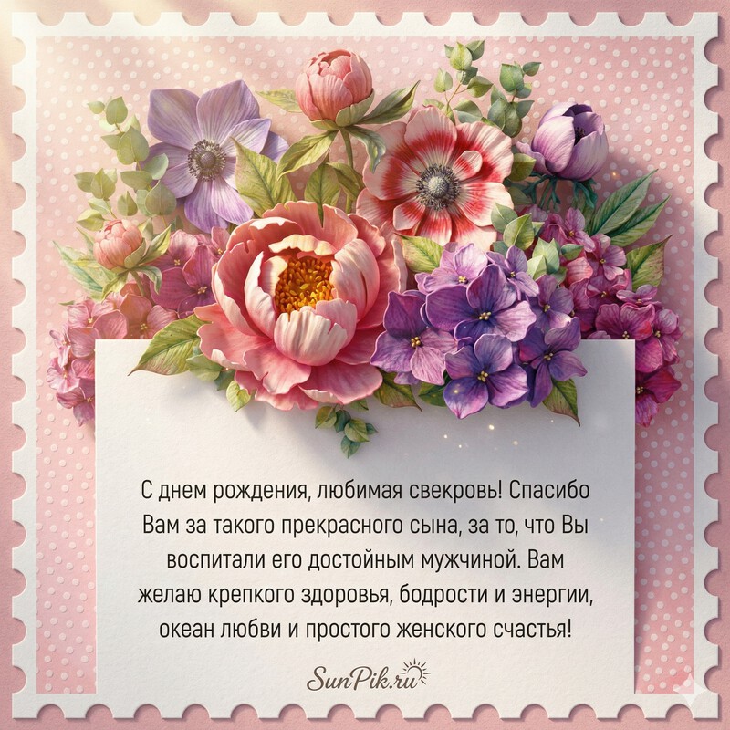 Открытка с цветами и поздравлением с днем рождения свекрови