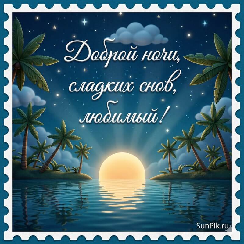 Картинка доброй ночи, сладких снов, любимый с закатом солнца над водой и пальмами