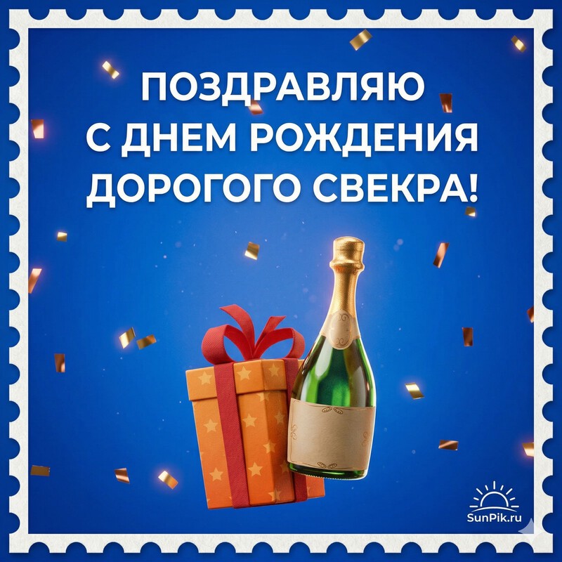 Картинка с днем рождения свекру от невестки с бутылкой шампанского