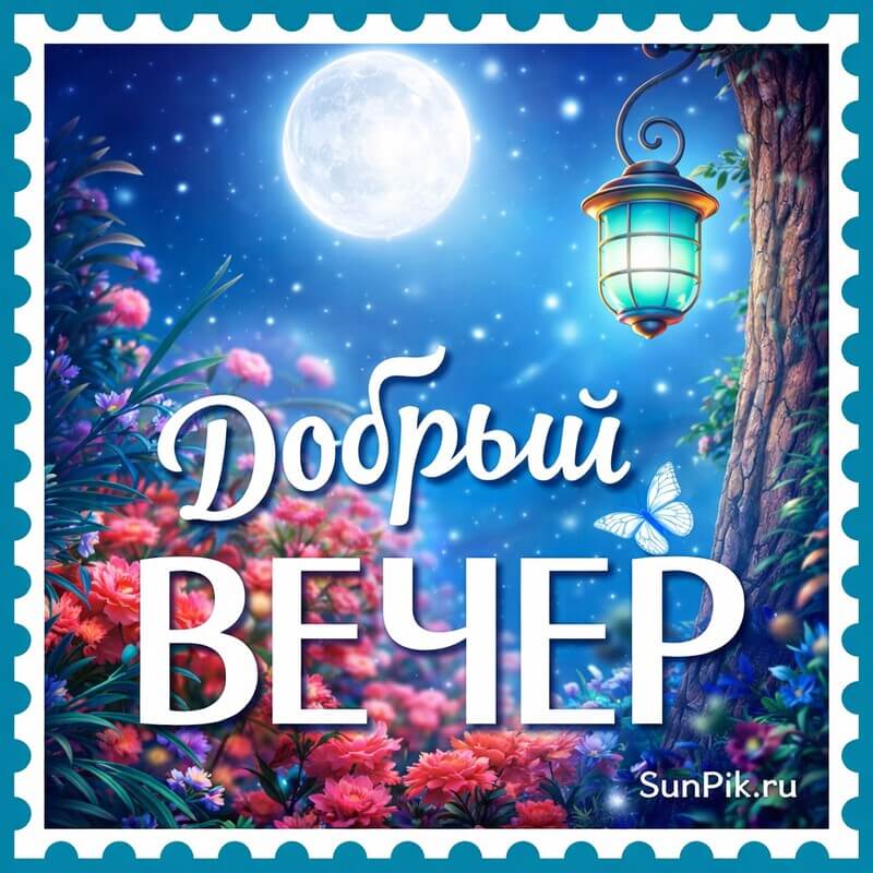 Открытка добрый вечер! Красивая картинка добрый вечер с фонарем и круглой луной