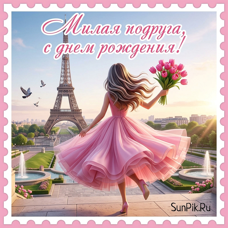 Картинка милая подруга, с днем рождения!