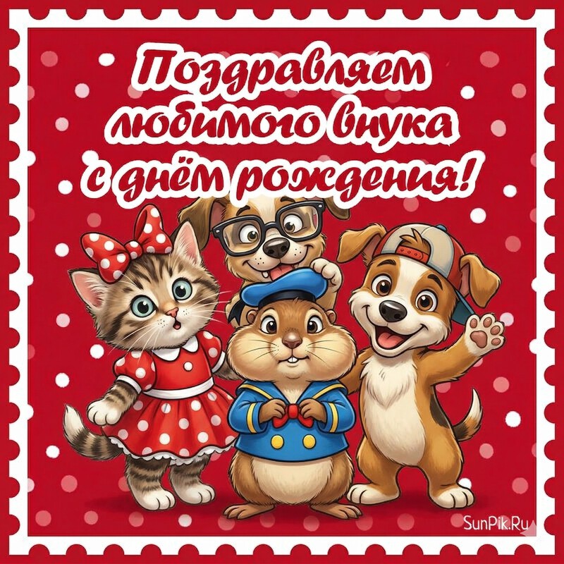 Картинка с надписью поздравляем внука с днем рождения и милыми животными