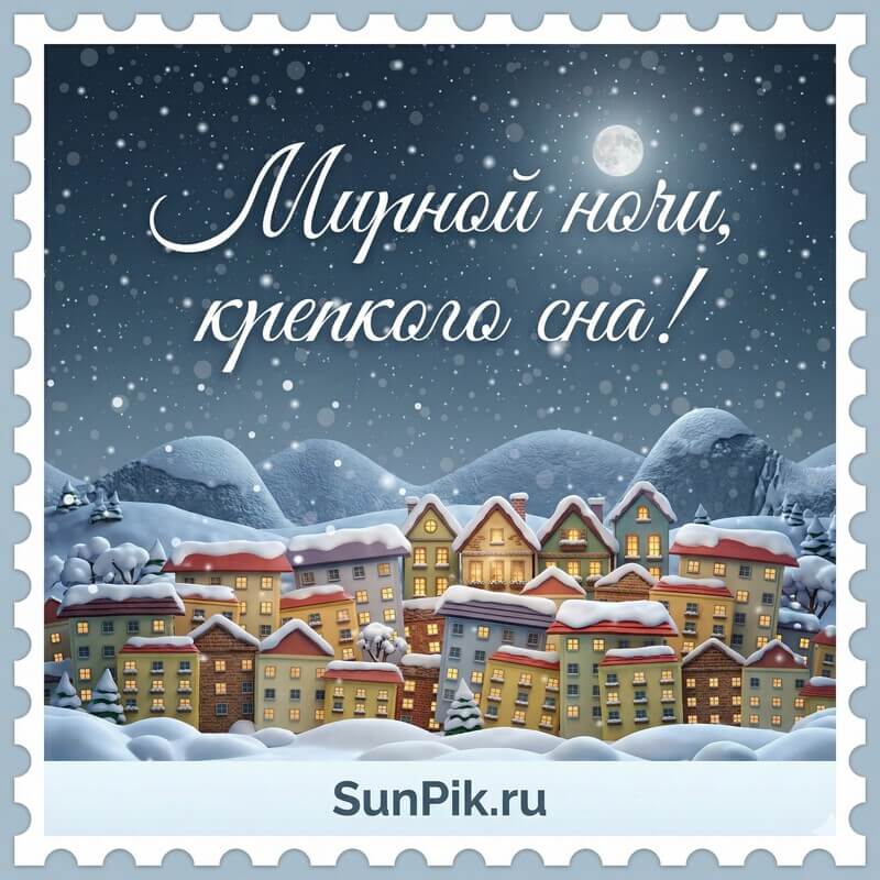 Зимняя картинка мирной ночи, крепкого сна с домами под снегом