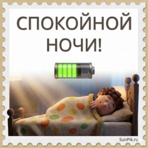 Прикольная картинка спокойной ночи мужчина спит в кровати