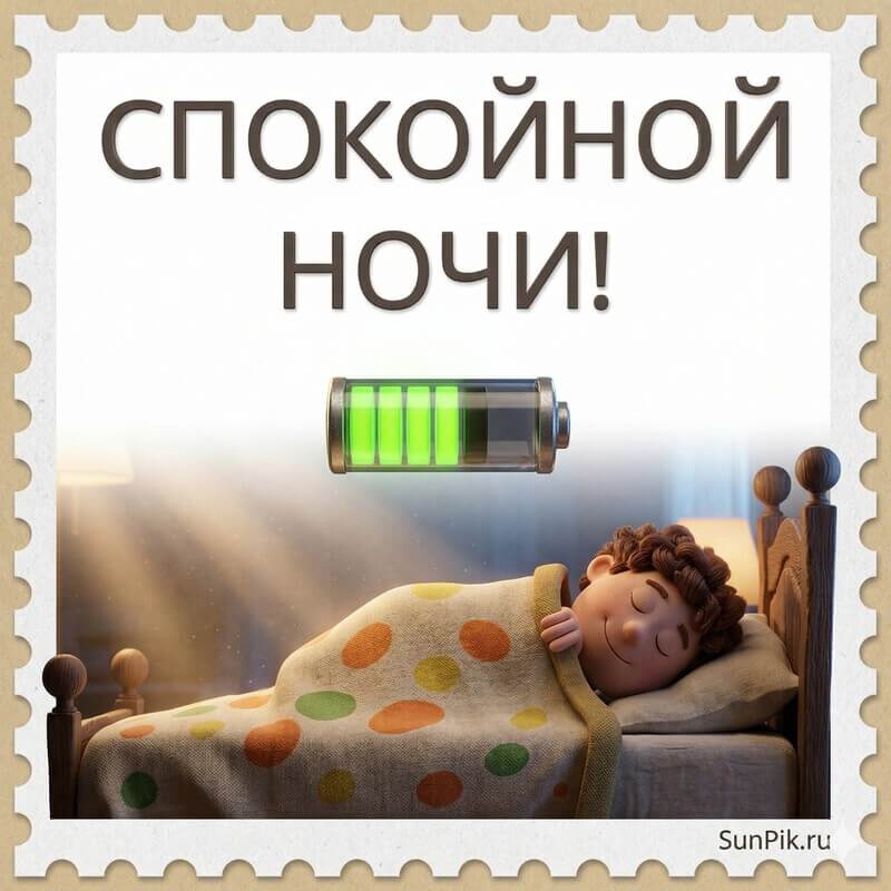 Прикольная картинка спокойной ночи мужчина спит в кровати