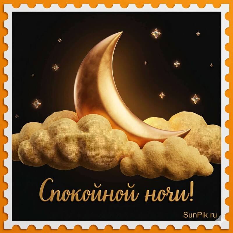 Стильная открытка спокойной ночи с жёлтым полумесяцем