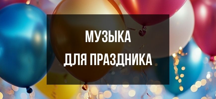 Обложка с воздушными шарами раздела песни и музыка для праздника