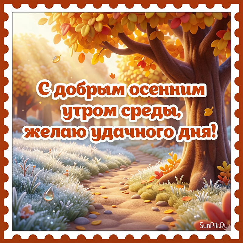 Оригинальная открытка с добрым осенним утром среды.