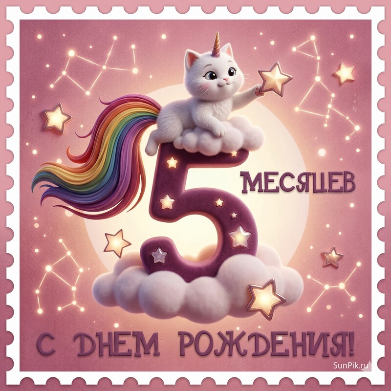 Открытка 5 месяцев девочке с котиком-единорогом