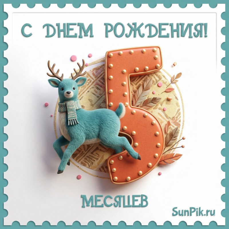 Открытка с оленем на 5 месяцев мальчику