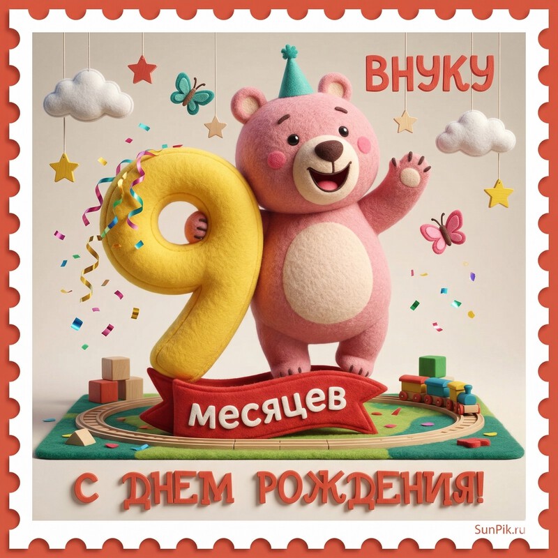 Открытка с медведем на 9 месяцев внуку