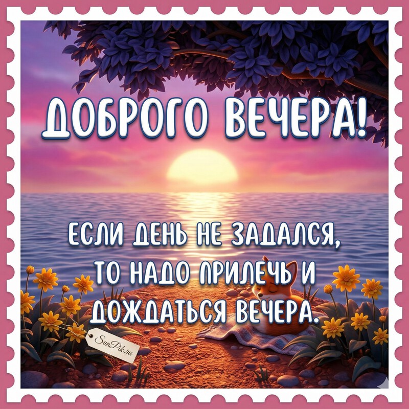 Открытка доброго вечера с афоризмом Открытка доброго вечера с афоризмом на фоне заката солнца над морем