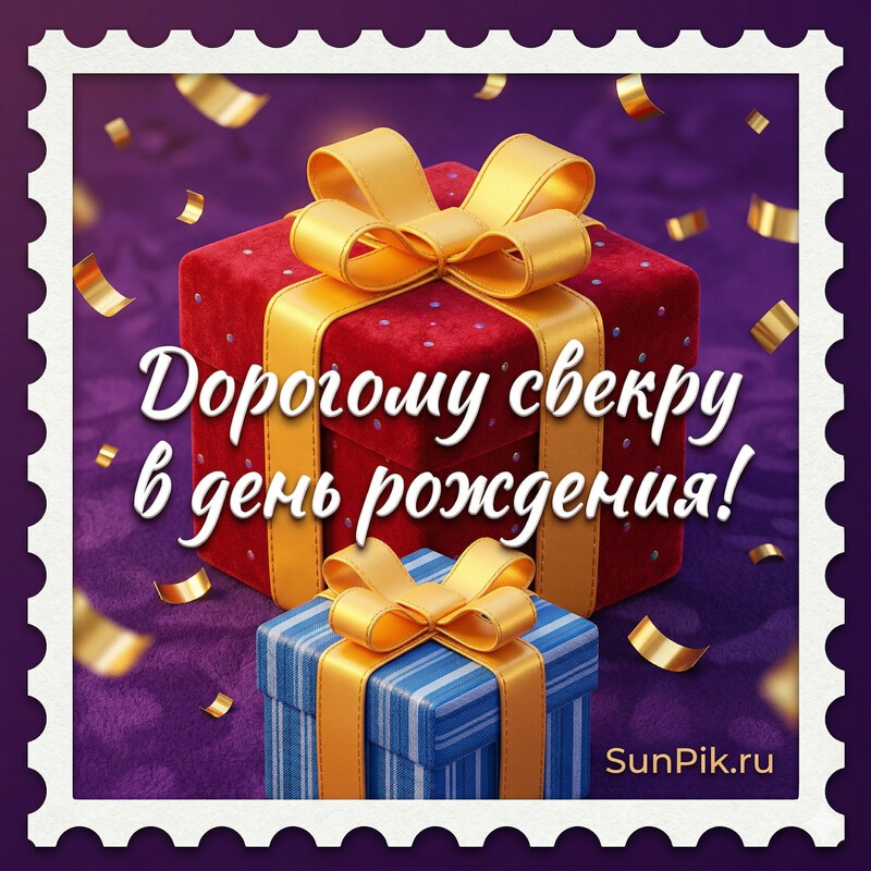 Яркая открытка с днем рождения свекру с подарками