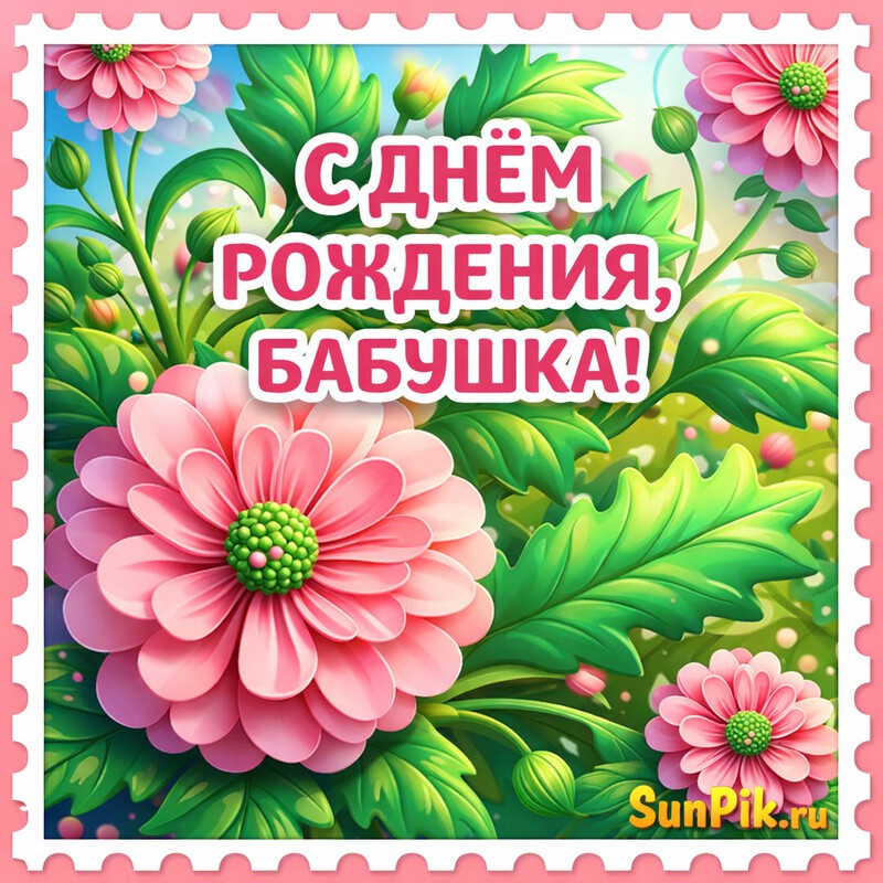 Красивая открытка с днем рождения, бабушка с розовыми цветами