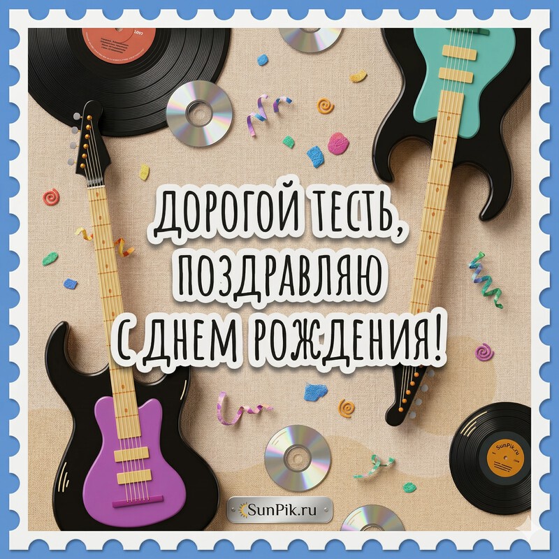 Поздравительная открытка с днем рождения тестю с музыкальными инструментами