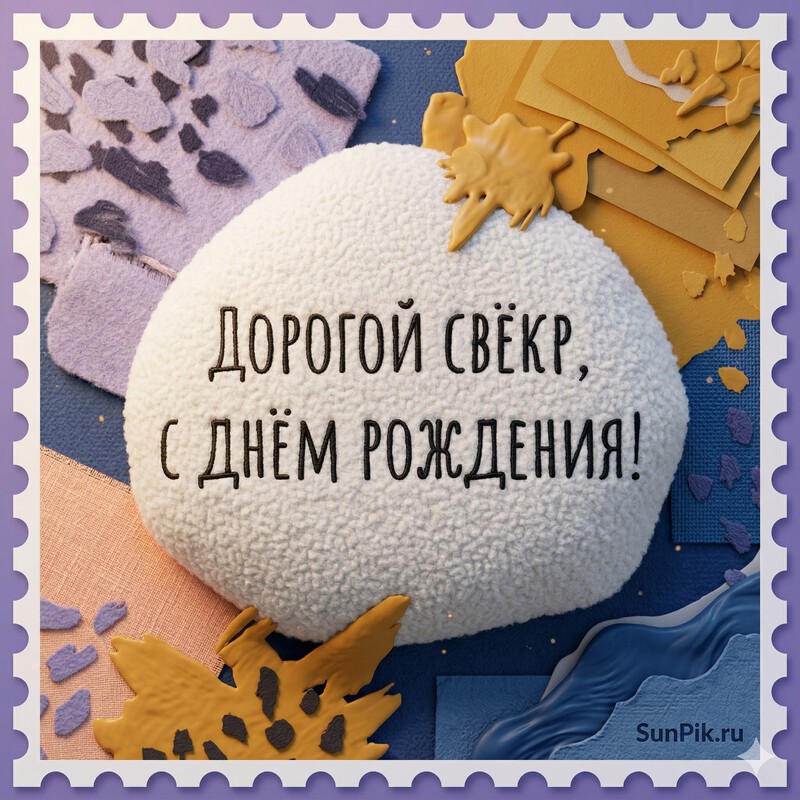 Картинка с надписью дорогой свекр, с днем рождения!