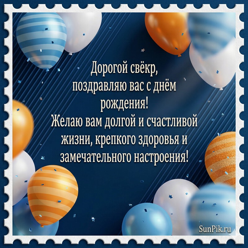 Картинка с днем рождения любимому свекру с воздушными шарами и пожеланием