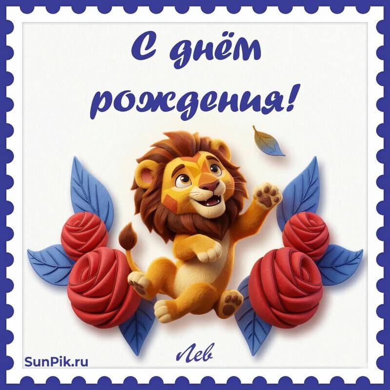 Открытка с днем рождения львам по гороскопу Нейтральная открытка с днем рождения знак зодиака лев