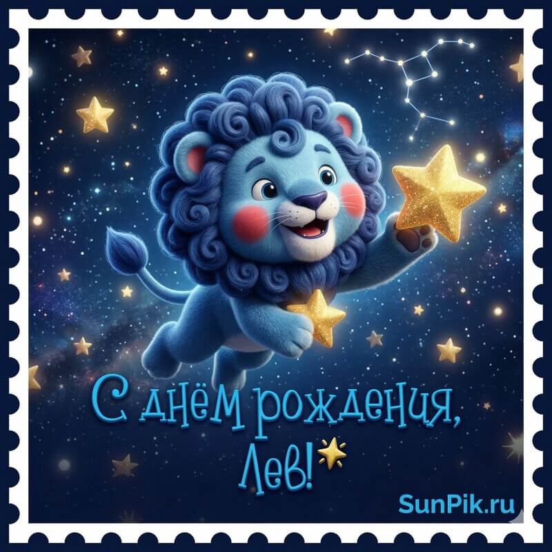 Открытка с днём рождения, лев! Детская открытка с днем рождения знак зодиака лев для ребенка