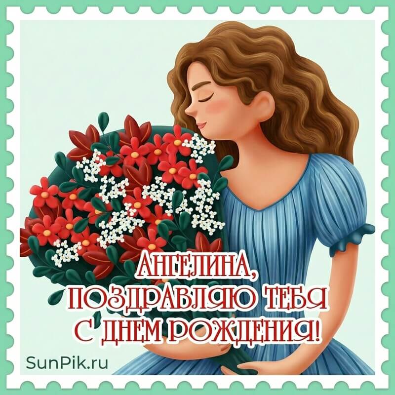 Открытка Ангелина, поздравляю тебя с днем рождения девушка с букетом цветов