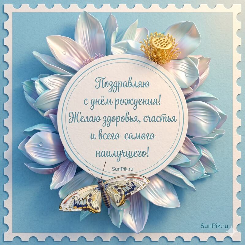Голубая открытка с днем рождения женщине нежные цветы с бабочкой