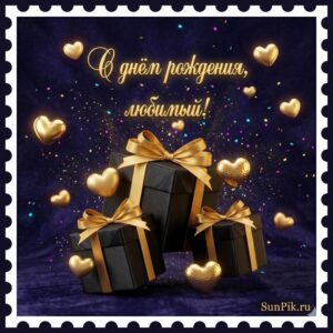 Тёмно-синяя открытка с подарками и золотым текстом с днем рождения, любимый!